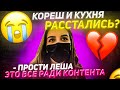 КУХНЯ РАССТАЛАСЬ С КОРЕШЕМ / КУХНЯ И КОРЕШ БОЛЬШЕ НЕ ПАРА / ПРОСТИ КОРЕШ ЭТО ВСЕ РАДИ КОНТЕНТА