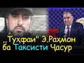 Натиҷаи хитоби таксист-журналист ба оилаи Эмомали Рахмон