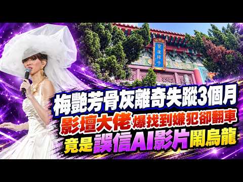 Anita Mui’s ashes missing for 3 months; film industry veteran claims suspect identified but backt...