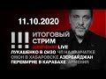 Лукашенко в СИЗО / Перемирие в Карабахе  / ОМОН в Хабаровске / ЧП на Камчатке / СТРИМ 11.10.2020