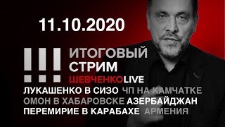 Лукашенко в СИЗО / Перемирие в Карабахе / ОМОН в Хабаровске / ЧП на Камчатке / СТРИМ 11.10.2020