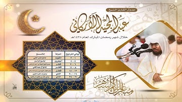 تلاوة خاشعة مبكية الشيخ عبد المجيد الأركاني أواخر سورة هود تروايح ليلة 2 رمضان 1438