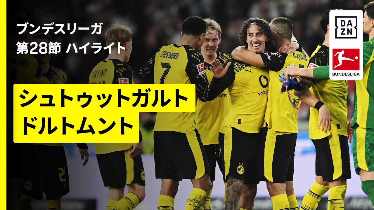 【シュトゥットガルト×ドルトムント｜ハイライト】ブンデスリーガ第28節｜2025-26シーズン