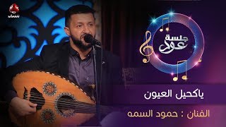 ياكحيل العيون  | الفنان حمود السمه | جلسة عود