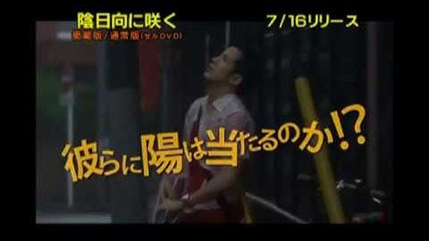 陰日向に咲く予告