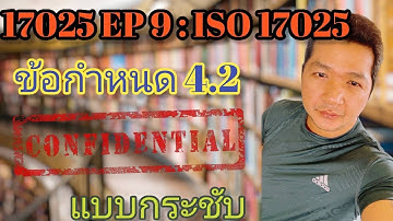 17025 EP 9 : ISO 17025 ข้อกำหนด 4.2 การรักษาความลับ (Confidential) แบบกระชับ #17025