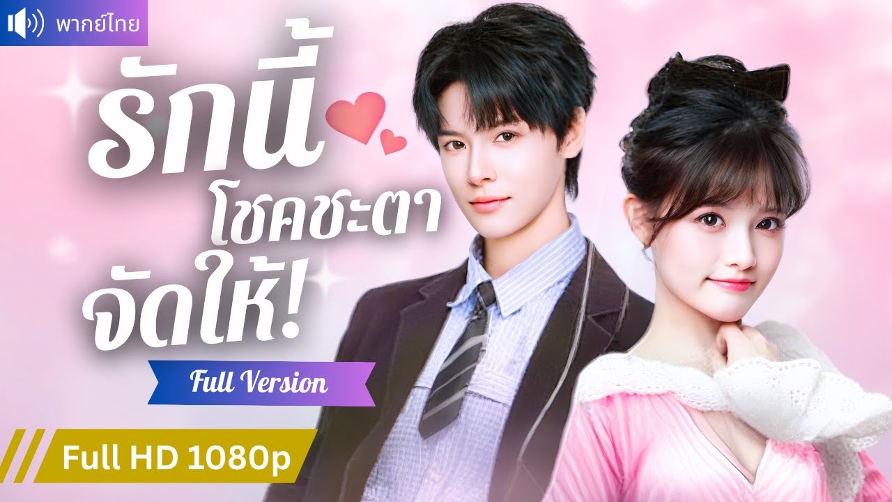 พากย์ไทย💕 ถูกบังคับแต่งกับ CEO แกล้งนิทรา แกล้งเกลียดให้หย่า แต่หารู้ไม่ว่าเธอคือหญิงสาวในคืนนั้น!?