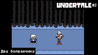 Undertale #2 | Два болванчика - Биба и Боба!