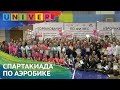 СПАРТАКИАДА ПО АЭРОБИКЕ