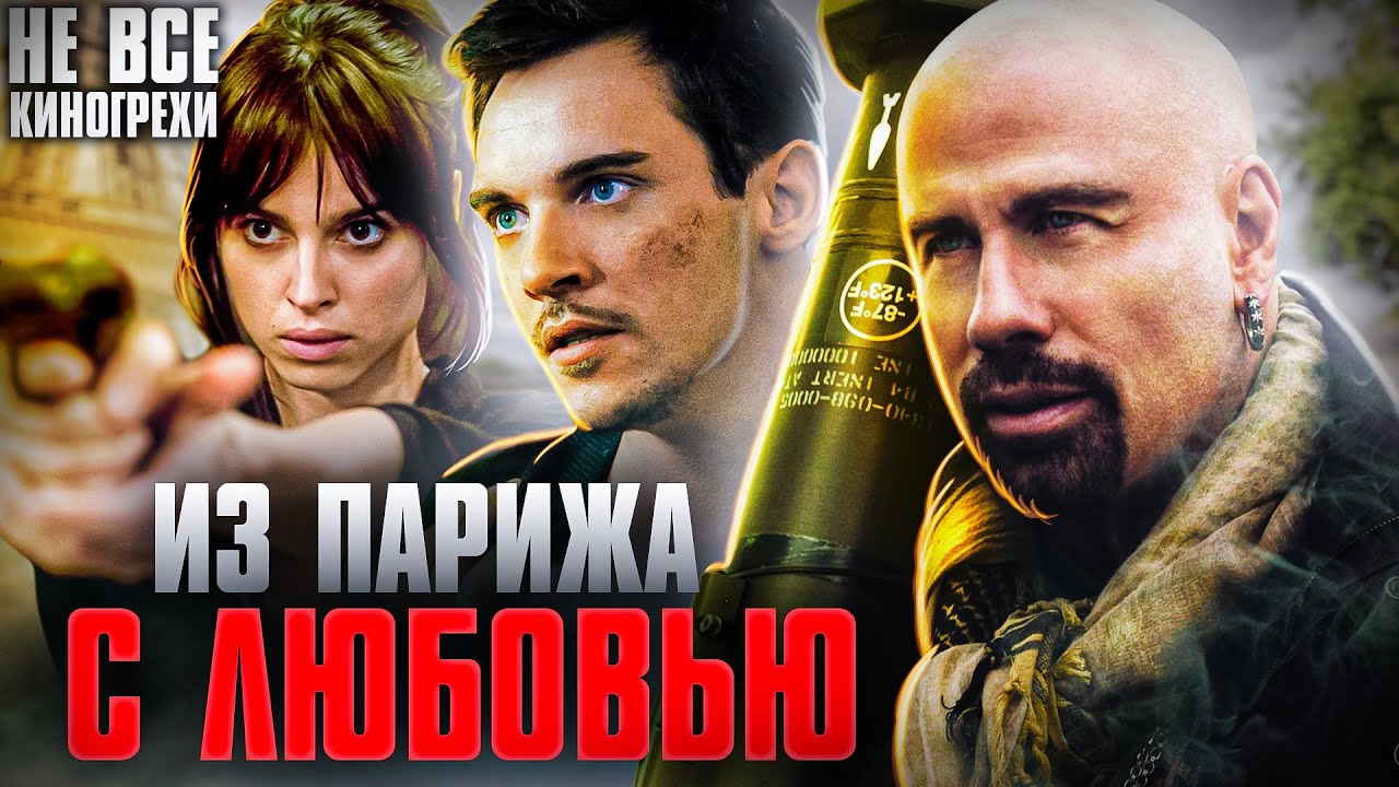Не все грехи фильма "Из Парижа с любовью" - YouTube