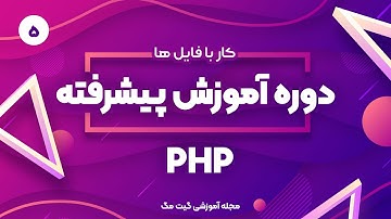آموزش پیشرفته php -  کار با فایل ها