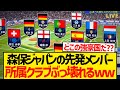 【最強】森保ジャパンのスタメン、欧州強豪国の並びとなるwwww
