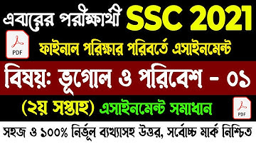 ভূগোল ও পরিবেশ এসাইনমেন্ট সমাধান এসএসসি ২০২১ | SSC 2021 Geography Assignment Answer 2nd Week