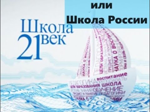 Школа 21 века или Школа России 1 класс ?! / Офелия Мирзоян