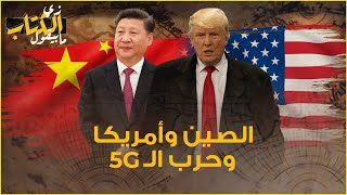 زي الكتاب ما بيقول - الصين وأمريكا وحرب الـ 5G