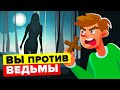 ВЫ против ВЕДЬМЫ - Сможете ли вы победить ее и выжить?