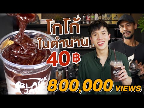 โกโก้สุดฮิต ย่านทาวน์อินทาวน์ แค่ 40 บาท