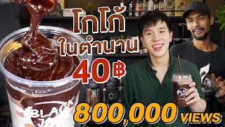 โกโก้สุดฮิต ย่านทาวน์อินทาวน์ แค่ 40 บาท