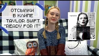 Отсылки в НОВОМ клипе Taylor Swift - "Ready For It" Отсылки в НОВОМ клипе Taylor Swift - "Ready For It"