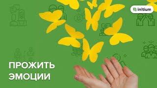 Как справляться с эмоциями | Как прожить эмоции экологично | Как избавиться от негативных эмоций