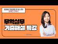 26년 제43회 관세사 2차 무역실무 기출해설 / 김혜진관세사