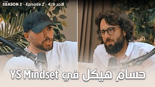 Hossam Heikal - مع حسام هيكل | EPS 133