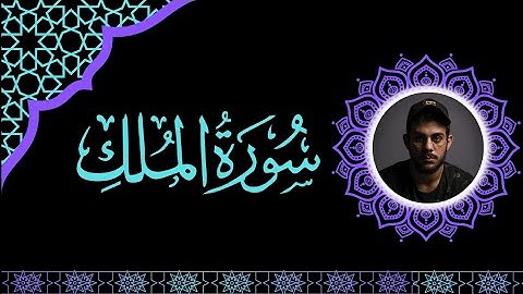 سوره الملك كامله بصوت القارئ/ إسلام صبحي