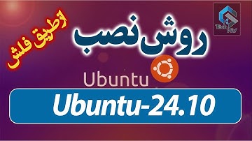 آموزش نصب لینوکس اوبونتو 24.10 (Ubuntu 24.10) | قدم به قدم + نکات کاربردی