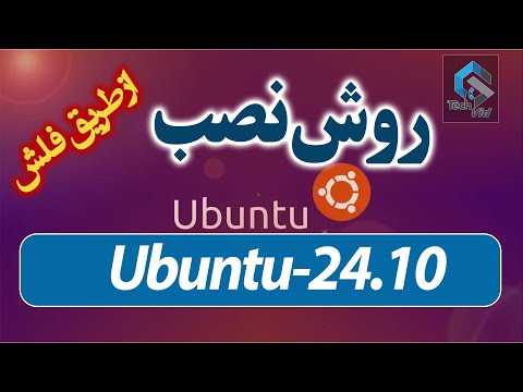آموزش نصب لینوکس اوبونتو 24 10  24 10 قدم به قدم نکات کاربردی