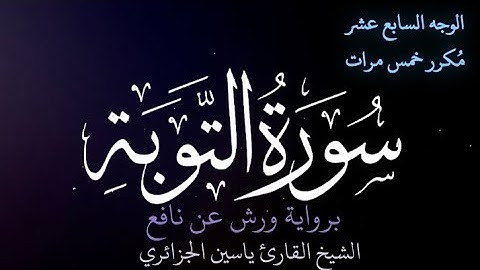 سورة التوبة | الوجه السابع عشر | كل وجه مكرر خمس مرات | رواية ورش عن نافع | القارئ ياسين الجزائري