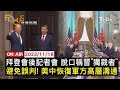 【1116FOCUS世界新聞LIVE】拜登會後記者會 脫口稱習&quot;獨裁者&quot;避免誤判! 美中恢復軍方高層溝通