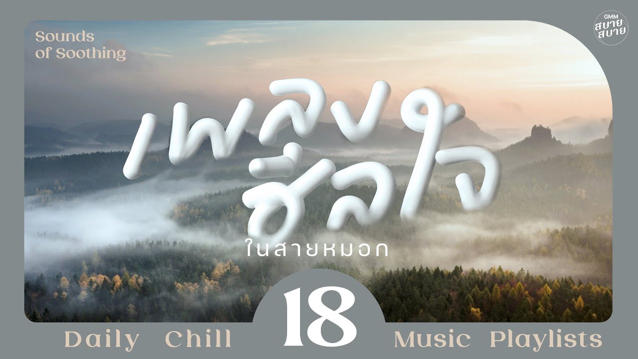 #healingmusic | เพลงฮีลใจ ในสายหมอก [คุณรู้ไหมครับ,ไม่แข่งยิ่งแพ้,ทำไมต้องเธอ]