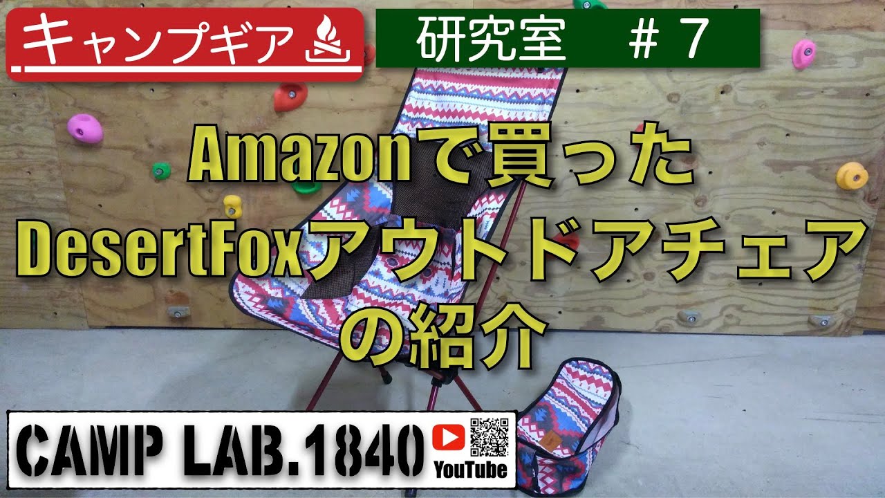 Amazonで買ったDesert Foxアウトドアチェアの紹介！