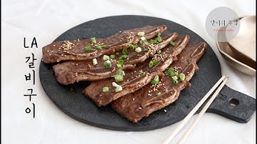 대박난 LA 갈비 양념 만들기 비법 이거 하나로! ✿L.A. Galbi rib sauce