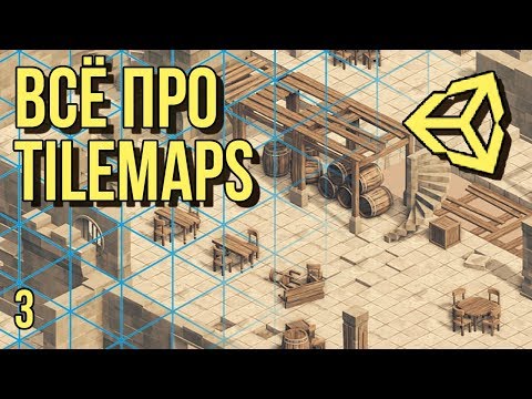 Видео: 🖽 Всё про Tilemaps в Unity 3D [часть 3]