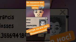 Нос Френсиса Мозеса все запорол #thatsnotmyneighbor #двойник #мимик #doppelganger #