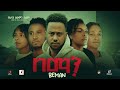 በማን Ethiopian Movie Trailer Beman 2024
