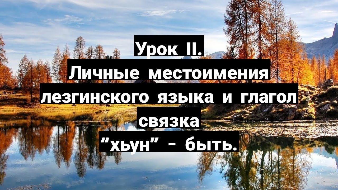 Поздравления С Днем На Лезгинском Языке