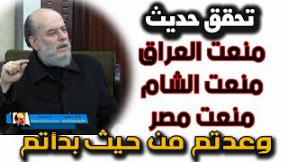 الشيخ بسام جرار اخر الزمان | تحقق حديث منعت العراق منعت الشام منعت مصر و ... عدتم من حيث بدأتم