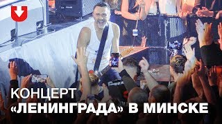 «Очень матерные тексты». Концерт Ленинграда в Минске «Очень матерные тексты». Концерт Ленинграда в Минске