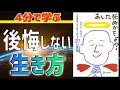 【時短】4分で分かる！あした死ぬかもよ？人生最後の日に笑って死ねる27の質問　ひすいこたろう