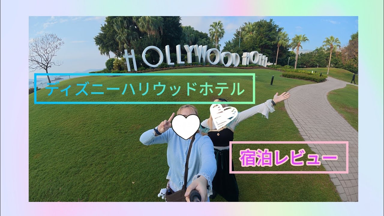 【香港ディズニー】ディズニーハリウッドホテルってこんなかんじ！