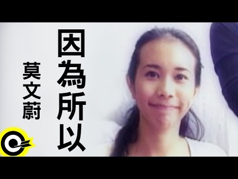 莫文蔚 Karen Mok【因為所以 Because Therefore】Official Music Video