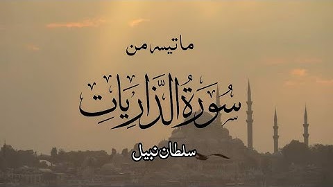 Surah adh-dhariyath ||سورة الذاريات  || sulthan nabeel bin nazeer Hussain || سلطان نبيل