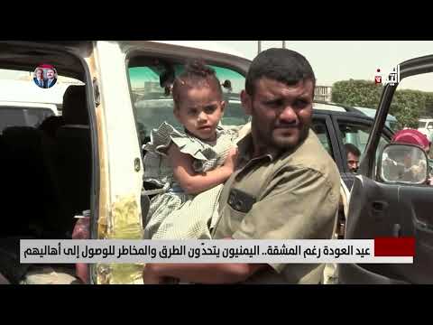 عيد العودة رغم المشقة... اليمنيون يتحدّون الطرق والمخاطر للوصول إلى أهاليهم - تقرير: علاء السلال
