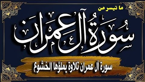 ما تيسر من سورة آل عمران | أرح سمعك | Surah Ali 'Imran