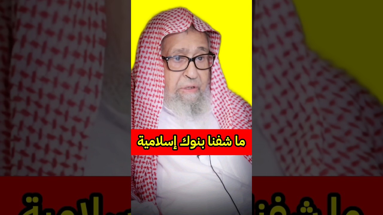 هل صحيح أنه يوجد في هذا العصر بنوك إسلامية ؟ | الشيخ صالح الفوزان