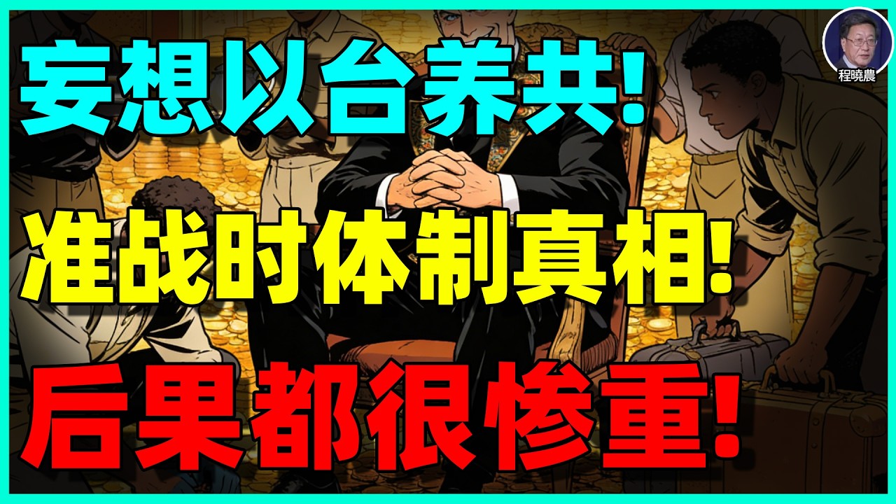 【程晓农最新重磅】房地产下行、地方债压力、青年失业高企、财政吃紧！以台养共？中共准战时体制的真相：带路党的最终下场，比你想的更惨！
