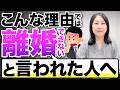 こんな理由では離婚できないと言われた人へ