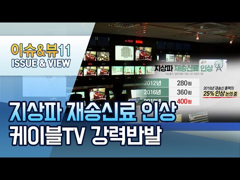 지상파 재송신료 인상에 케이블TV 강력 반발… &amp;quot;정부가 나서달라&amp;quot; / 머니투데이방송 (뉴스)